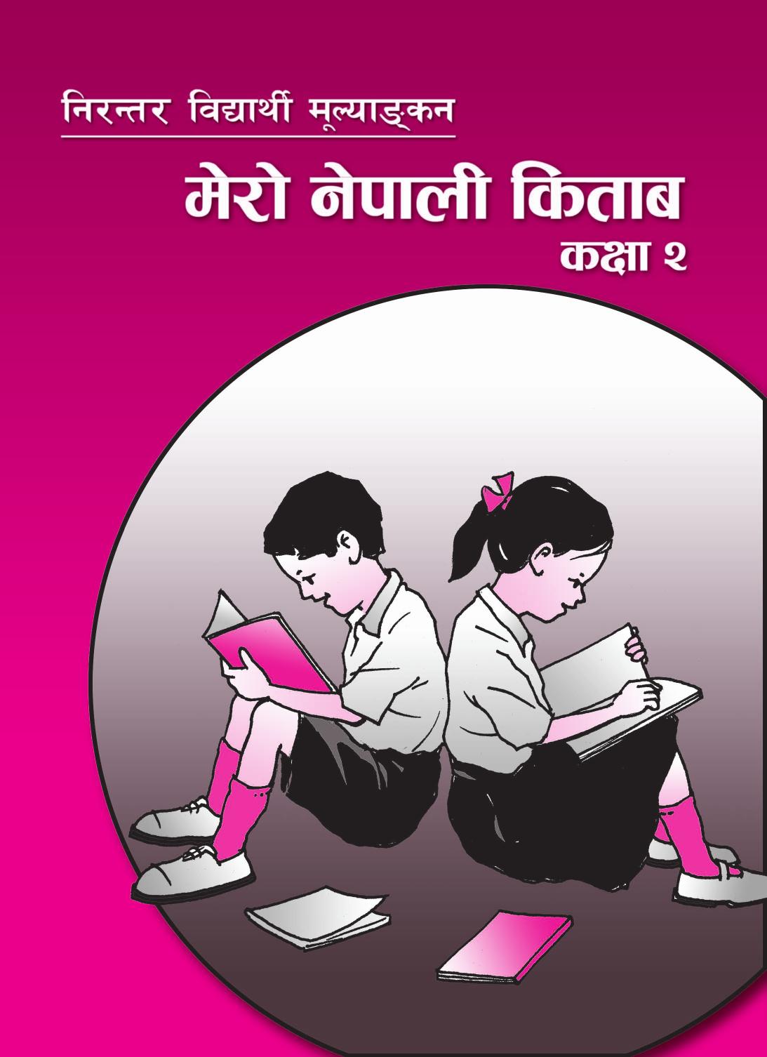 मेरो नेपाली किताब कक्षा २